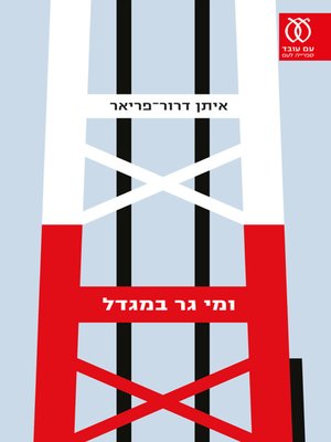 cover image of ומי גר במגדל - And who lives in the tower